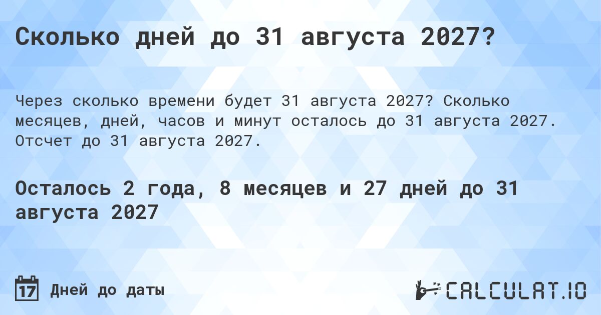 Сколько дней до 31 августа 2027?. Сколько месяцев, дней, часов и минут осталось до 31 августа 2027. Отсчет до 31 августа 2027.