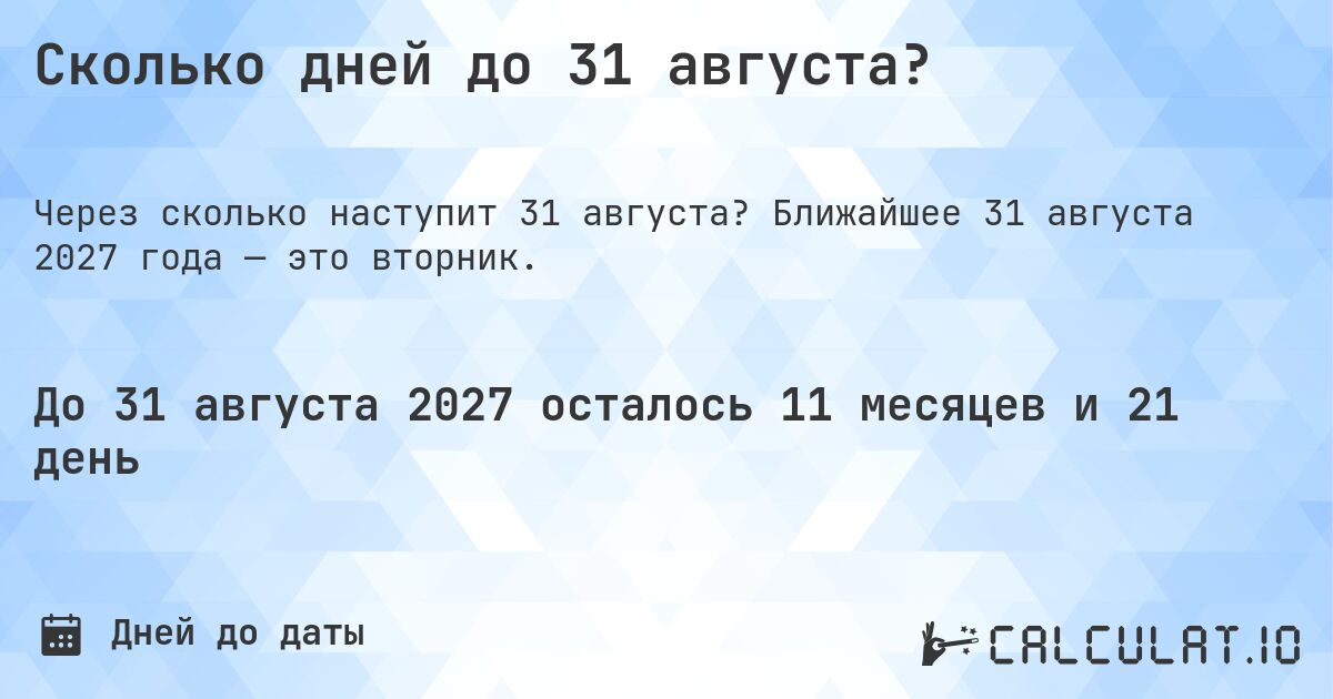 Сколько дней до 31 августа?. Ближайшее 31 августа 2027 года — это вторник.