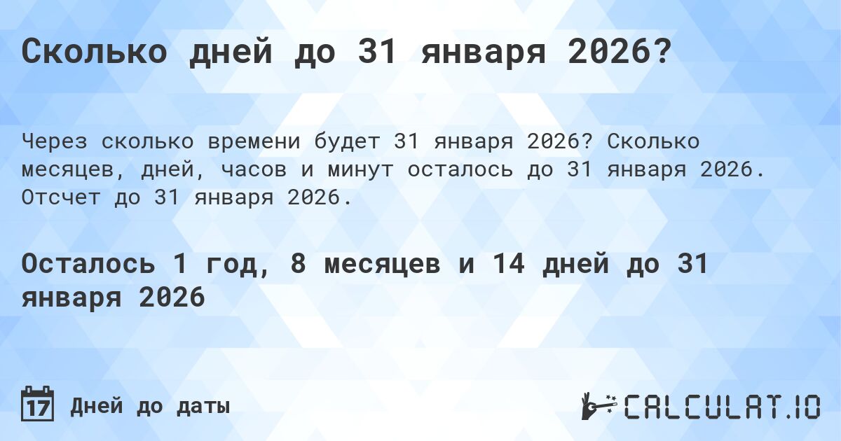 Сколько дней до 31 января 2026?. Сколько месяцев, дней, часов и минут осталось до 31 января 2026. Отсчет до 31 января 2026.