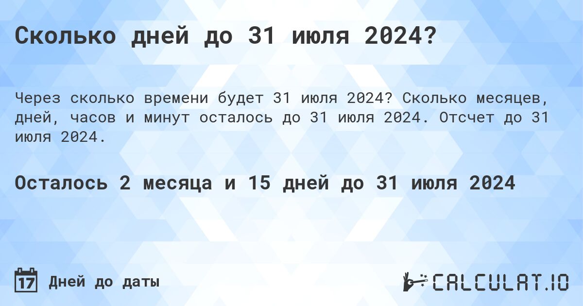 Сколько дней до 31 июля 2024?. Сколько месяцев, дней, часов и минут осталось до 31 июля 2024. Отсчет до 31 июля 2024.