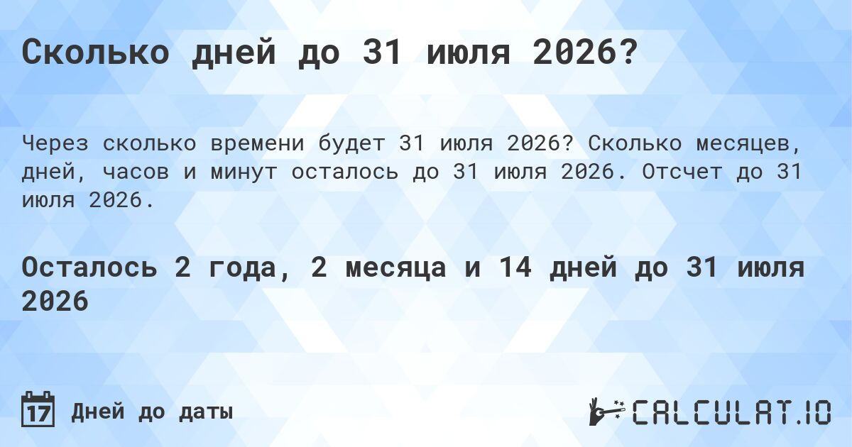 Сколько дней до 31 июля 2026?. Сколько месяцев, дней, часов и минут осталось до 31 июля 2026. Отсчет до 31 июля 2026.