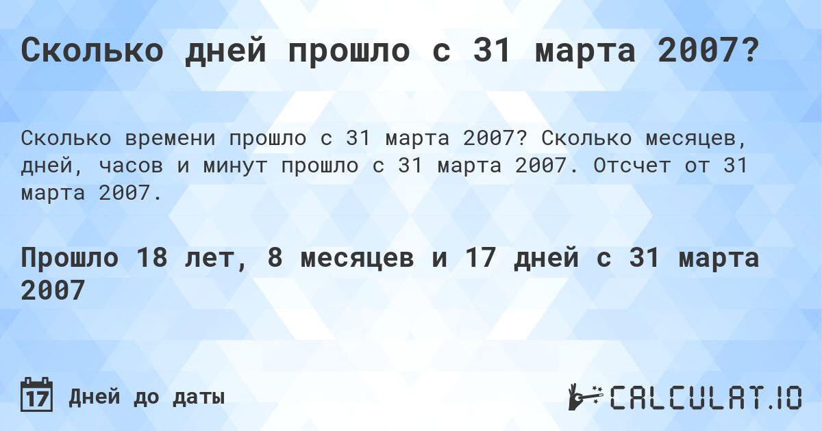 Сколько дней прошло с 31 марта 2007?. Сколько месяцев, дней, часов и минут прошло с 31 марта 2007. Отсчет от 31 марта 2007.