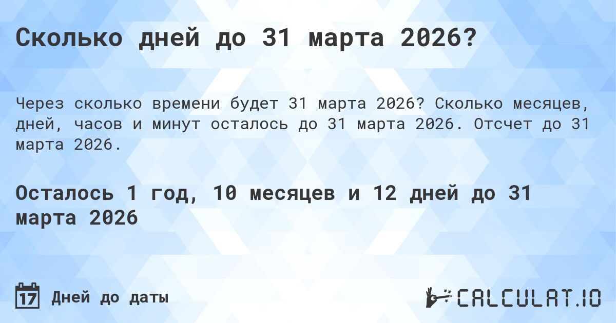 Сколько дней до 31 марта 2026?. Сколько месяцев, дней, часов и минут осталось до 31 марта 2026. Отсчет до 31 марта 2026.