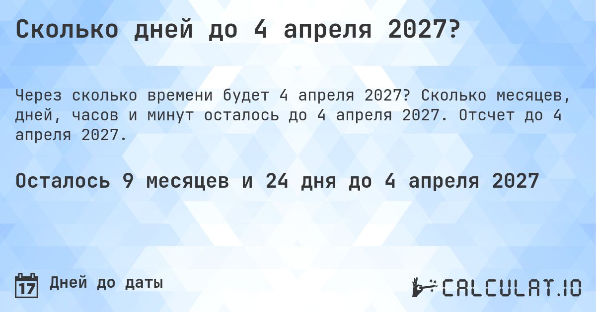 Сколько дней до 4 апреля 2027?. Сколько месяцев, дней, часов и минут осталось до 4 апреля 2027. Отсчет до 4 апреля 2027.