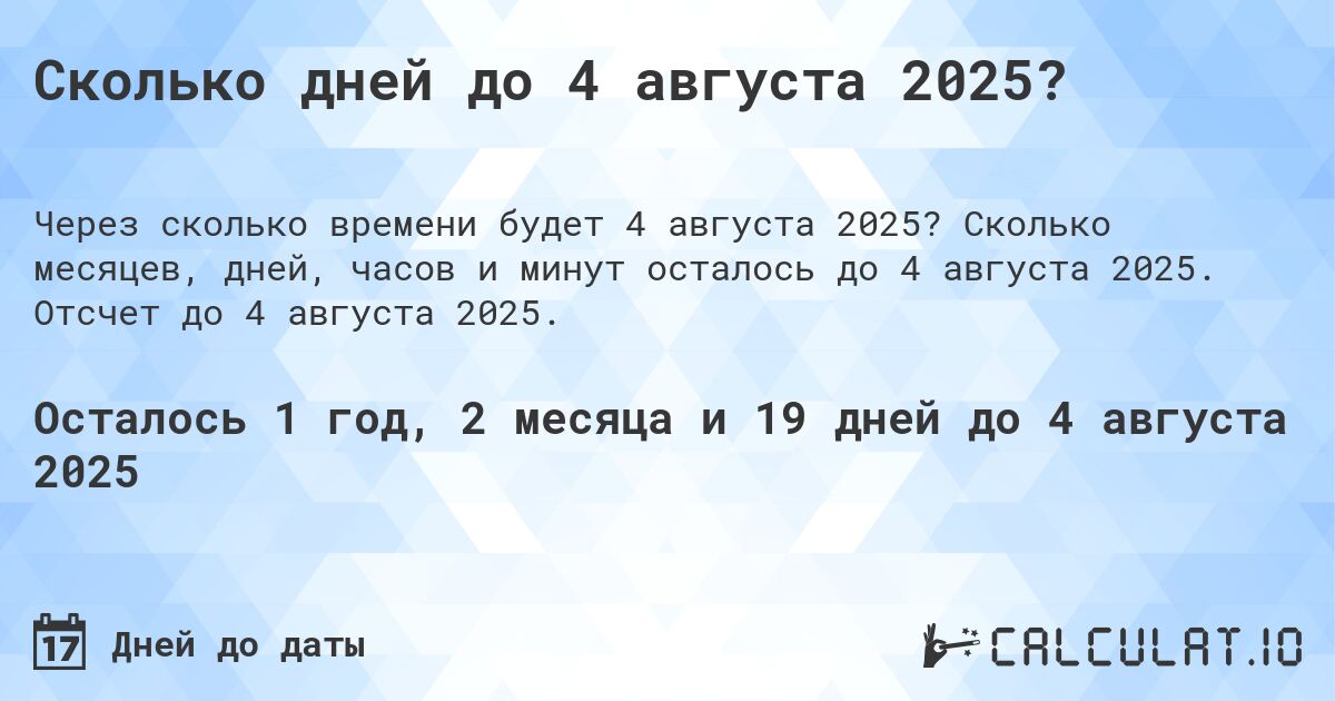 Сколько дней до 4 августа 2025?. Сколько месяцев, дней, часов и минут осталось до 4 августа 2025. Отсчет до 4 августа 2025.