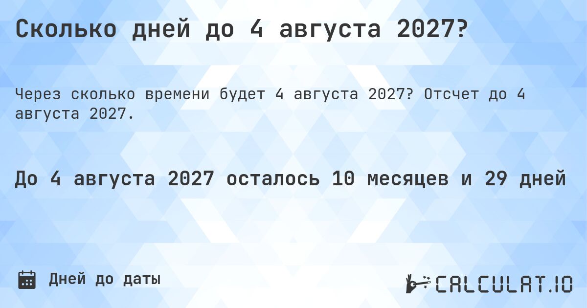 Сколько дней до 4 августа 2027?. Отсчет до 4 августа 2027.