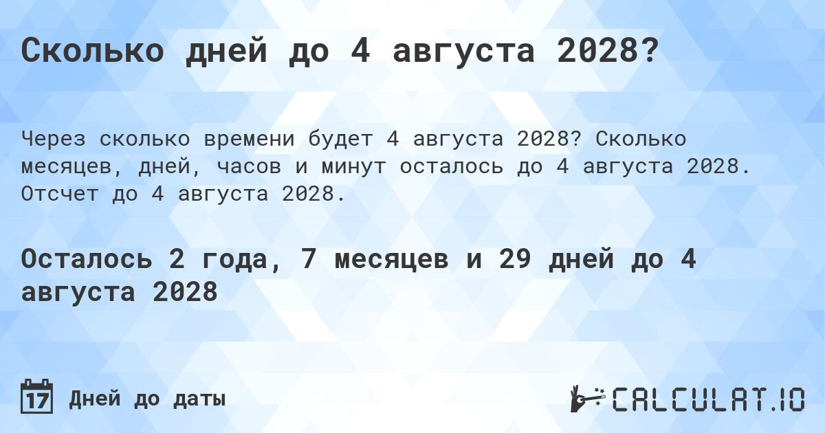 Сколько дней до 4 августа 2028?. Сколько месяцев, дней, часов и минут осталось до 4 августа 2028. Отсчет до 4 августа 2028.
