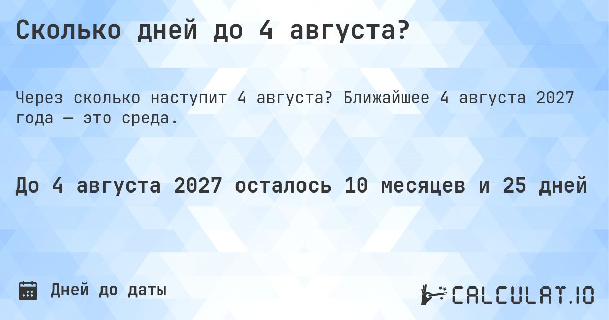 Сколько дней до 4 августа?. Ближайшее 4 августа 2027 года — это среда.