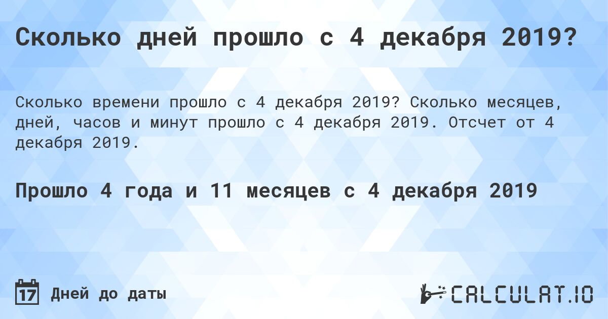 Сколько дней прошло с 4 декабря 2019?. Сколько месяцев, дней, часов и минут прошло с 4 декабря 2019. Отсчет от 4 декабря 2019.