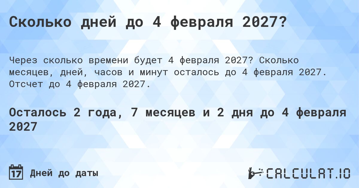 Сколько дней до 4 февраля 2027?. Сколько месяцев, дней, часов и минут осталось до 4 февраля 2027. Отсчет до 4 февраля 2027.