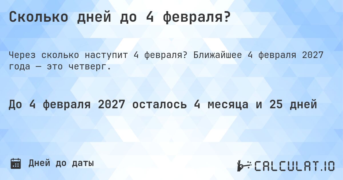 Сколько дней до 4 февраля?. Ближайшее 4 февраля 2027 года — это четверг.