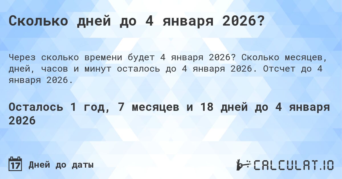 Сколько дней до 4 января 2026?. Сколько месяцев, дней, часов и минут осталось до 4 января 2026. Отсчет до 4 января 2026.
