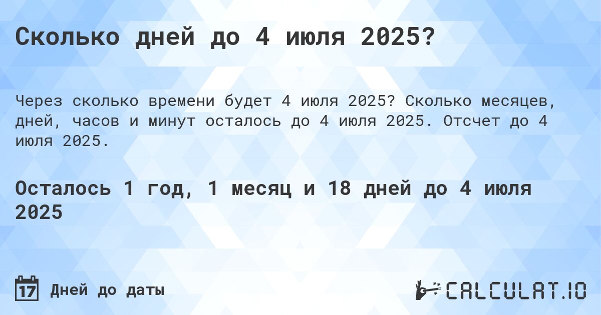 Сколько дней до 4 июля 2025?. Сколько месяцев, дней, часов и минут осталось до 4 июля 2025. Отсчет до 4 июля 2025.