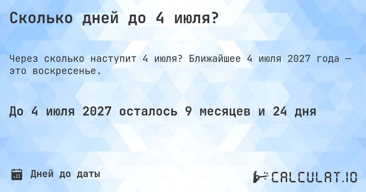 Сколько дней до 4 июля?. Ближайшее 4 июля 2027 года — это воскресенье.