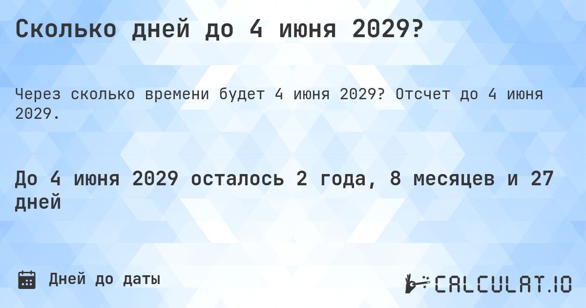 Сколько дней до 4 июня 2029?. Отсчет до 4 июня 2029.