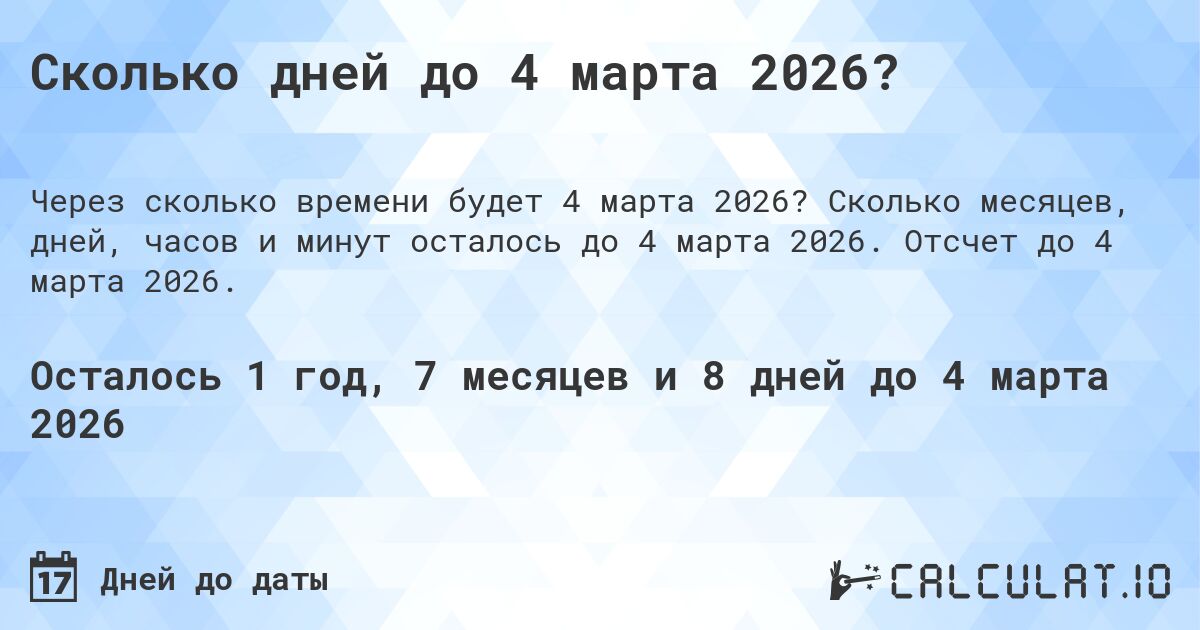 Сколько дней до 4 марта 2026?. Сколько месяцев, дней, часов и минут осталось до 4 марта 2026. Отсчет до 4 марта 2026.