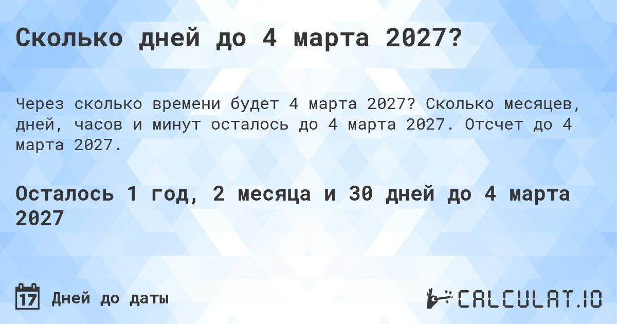 Сколько дней до 4 марта 2027?. Сколько месяцев, дней, часов и минут осталось до 4 марта 2027. Отсчет до 4 марта 2027.