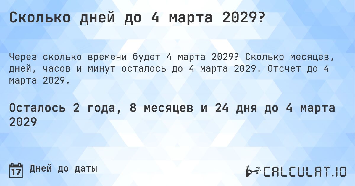 Сколько дней до 4 марта 2029?. Сколько месяцев, дней, часов и минут осталось до 4 марта 2029. Отсчет до 4 марта 2029.