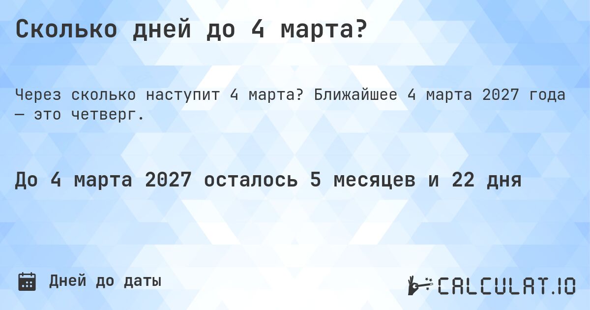 Сколько дней до 4 марта?. Ближайшее 4 марта 2027 года — это четверг.