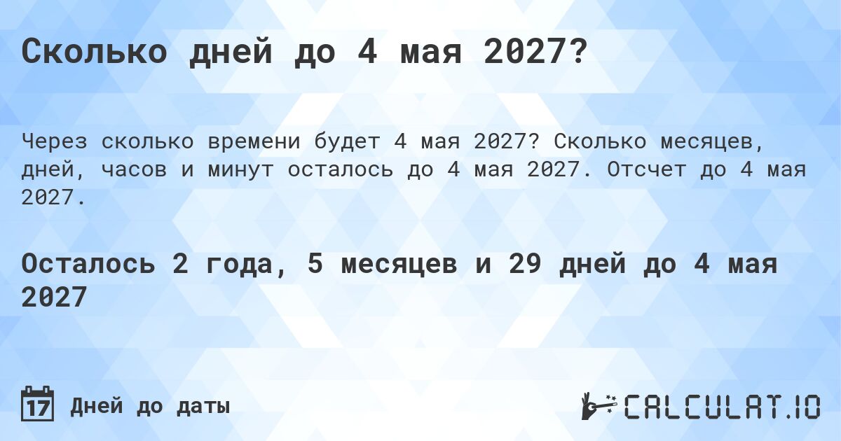 Сколько дней до 4 мая 2027?. Сколько месяцев, дней, часов и минут осталось до 4 мая 2027. Отсчет до 4 мая 2027.