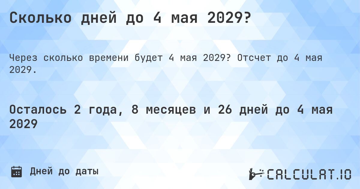 Сколько дней до 4 мая 2029?. Отсчет до 4 мая 2029.