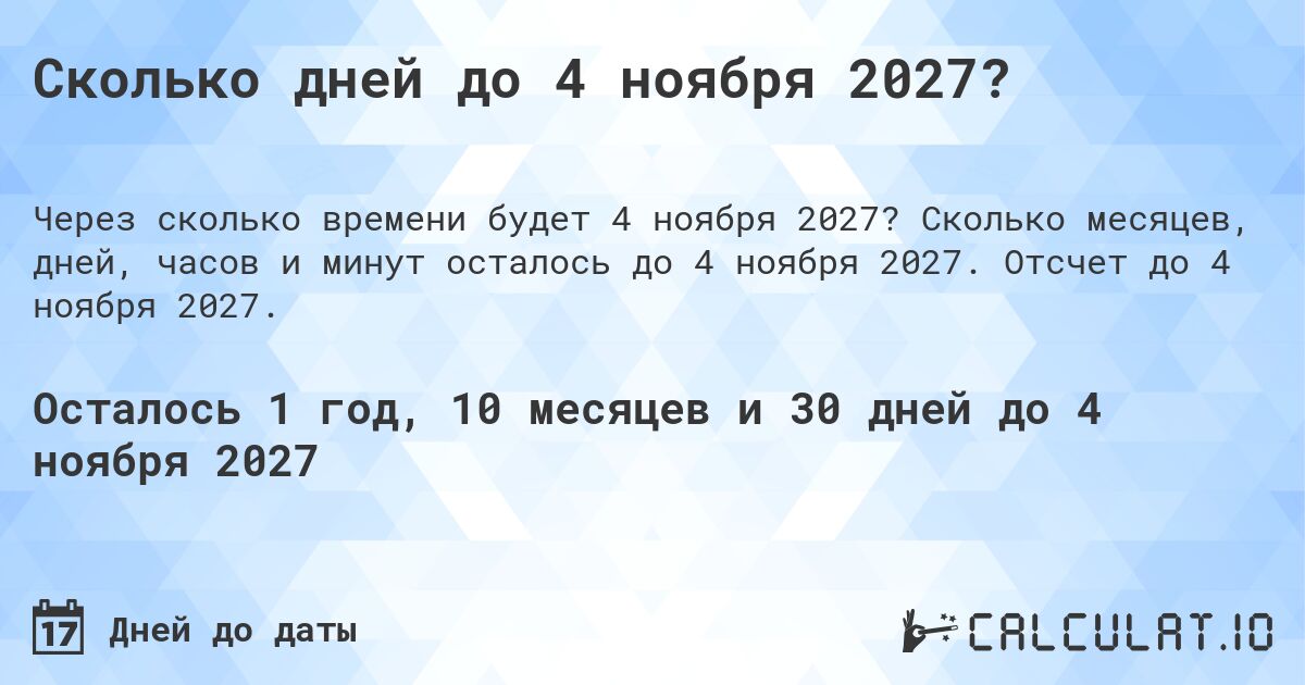 Сколько дней до 4 ноября 2027?. Сколько месяцев, дней, часов и минут осталось до 4 ноября 2027. Отсчет до 4 ноября 2027.