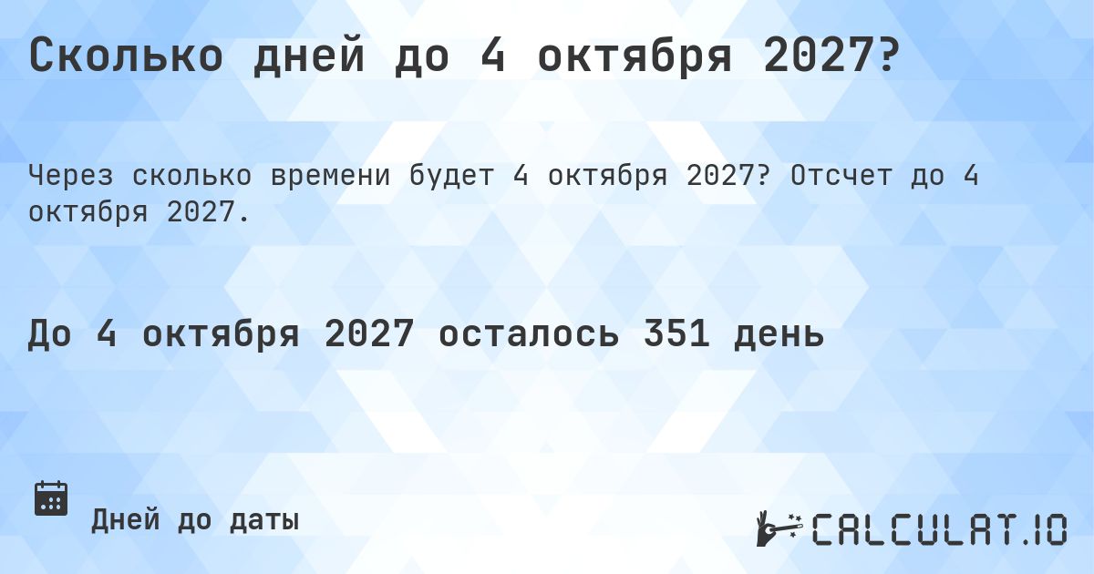 Сколько дней до 4 октября 2027?. Отсчет до 4 октября 2027.