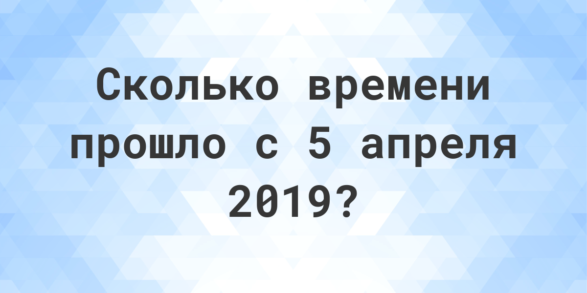 Сколько дней прошло с 2019