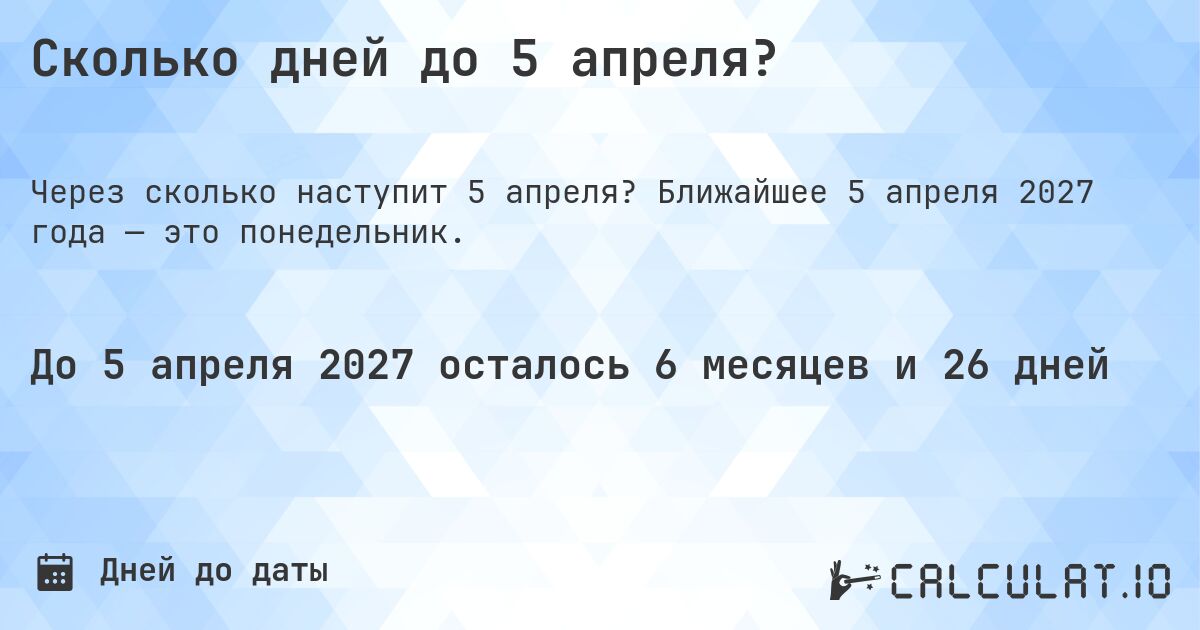 Сколько дней до 5 апреля?. Ближайшее 5 апреля 2027 года — это понедельник.