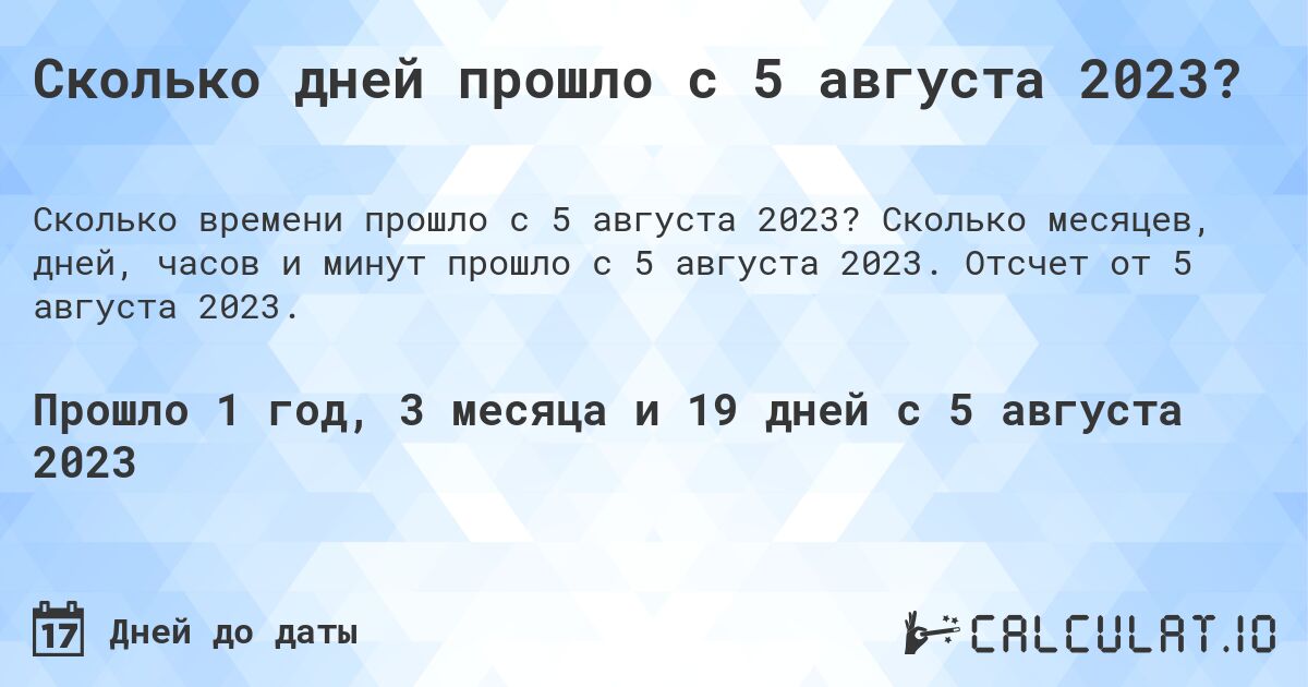 Сколько дней прошло с 5 августа 2023?. Сколько месяцев, дней, часов и минут прошло с 5 августа 2023. Отсчет от 5 августа 2023.