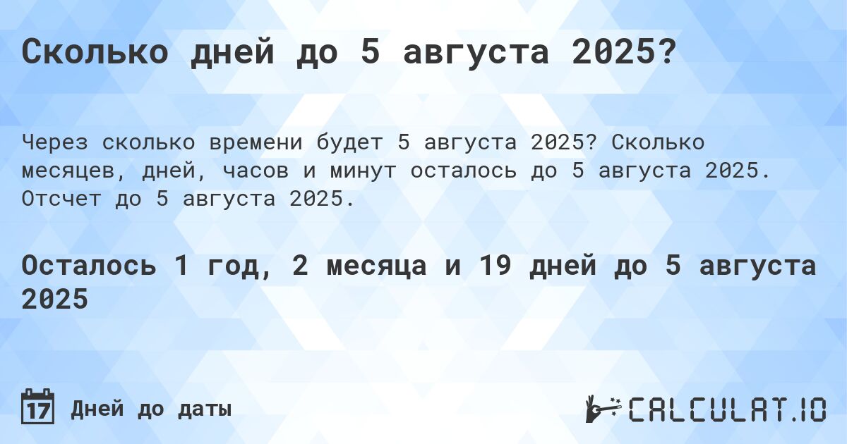 Сколько дней до 5 августа 2025?. Сколько месяцев, дней, часов и минут осталось до 5 августа 2025. Отсчет до 5 августа 2025.