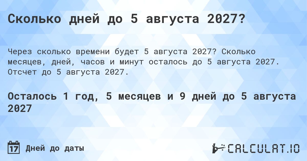 Сколько дней до 5 августа 2027?. Сколько месяцев, дней, часов и минут осталось до 5 августа 2027. Отсчет до 5 августа 2027.