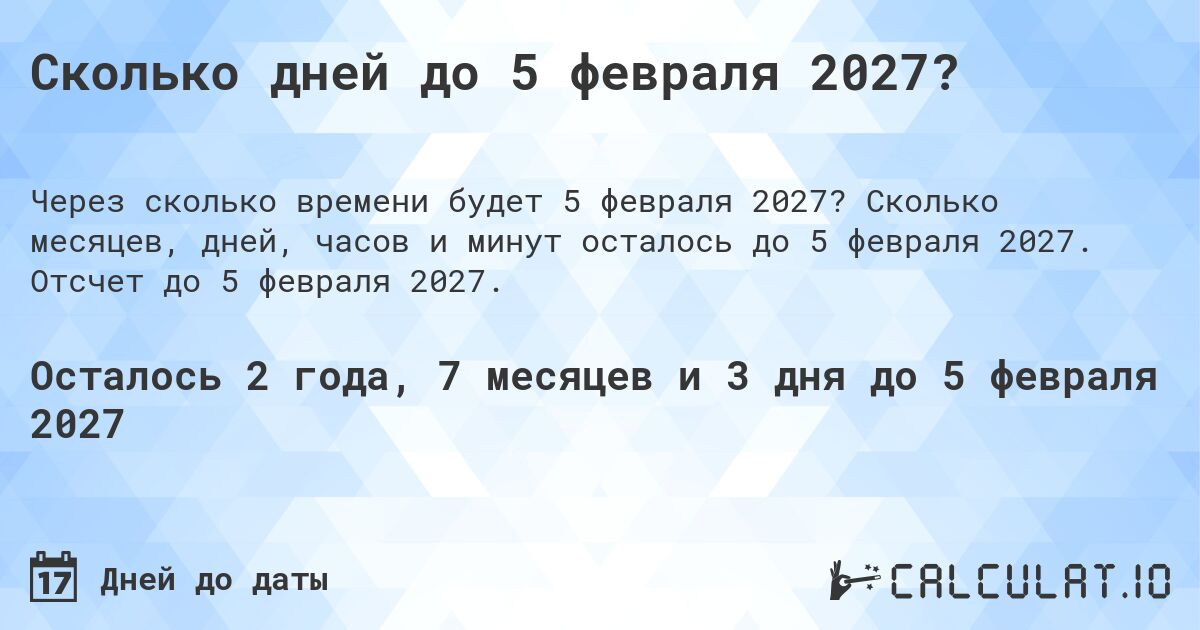 Сколько дней до 5 февраля 2027?. Сколько месяцев, дней, часов и минут осталось до 5 февраля 2027. Отсчет до 5 февраля 2027.
