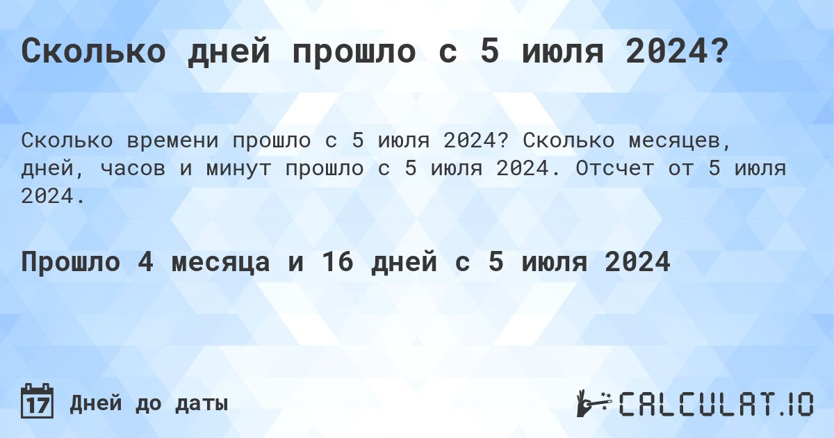 Сколько дней прошло с 5 июля 2024?. Сколько месяцев, дней, часов и минут прошло с 5 июля 2024. Отсчет от 5 июля 2024.