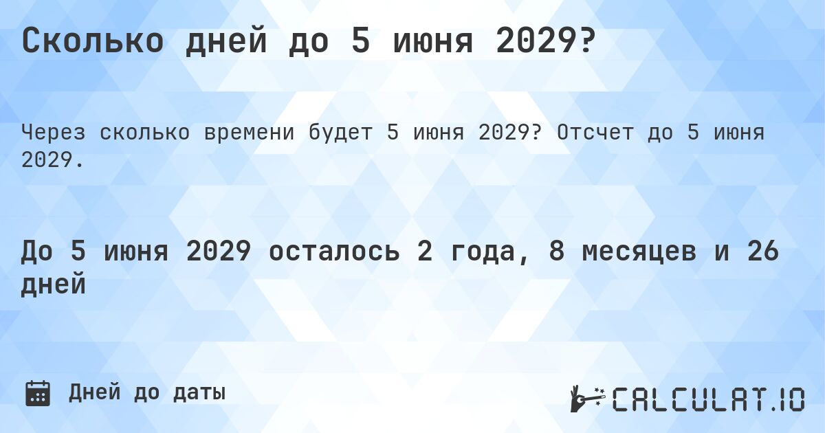 Сколько дней до 5 июня 2029?. Отсчет до 5 июня 2029.