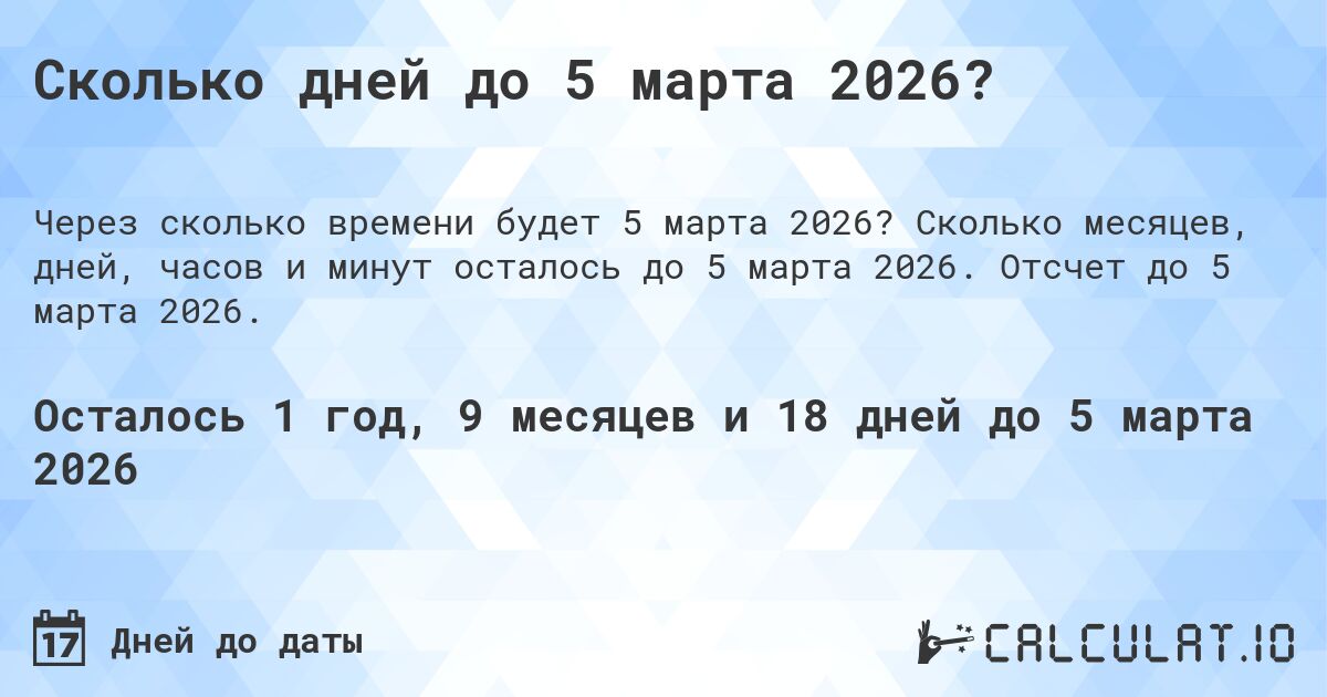 Сколько дней до 5 марта 2026?. Сколько месяцев, дней, часов и минут осталось до 5 марта 2026. Отсчет до 5 марта 2026.
