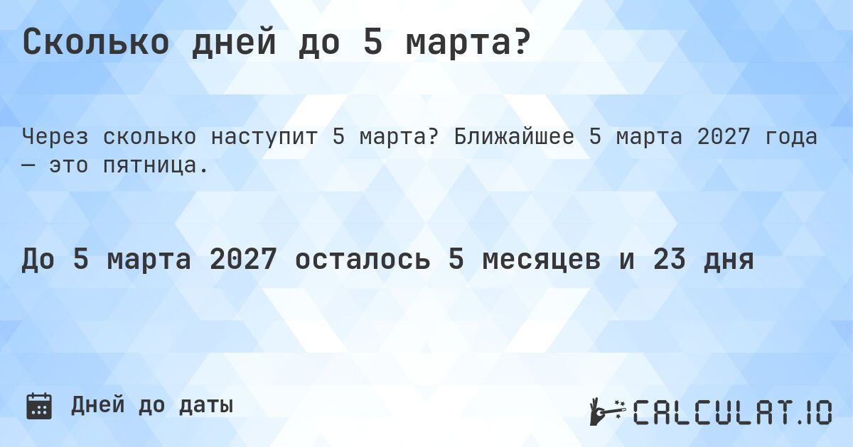 Сколько дней до 5 марта?. Ближайшее 5 марта 2027 года — это пятница.