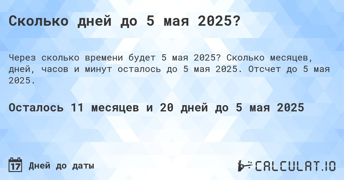 Сколько дней до 5 мая 2025?. Сколько месяцев, дней, часов и минут осталось до 5 мая 2025. Отсчет до 5 мая 2025.