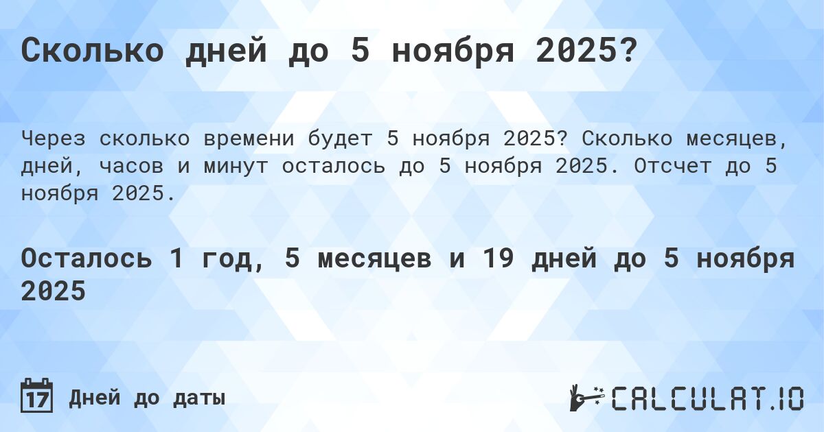 Сколько дней до 5 ноября 2025?. Сколько месяцев, дней, часов и минут осталось до 5 ноября 2025. Отсчет до 5 ноября 2025.