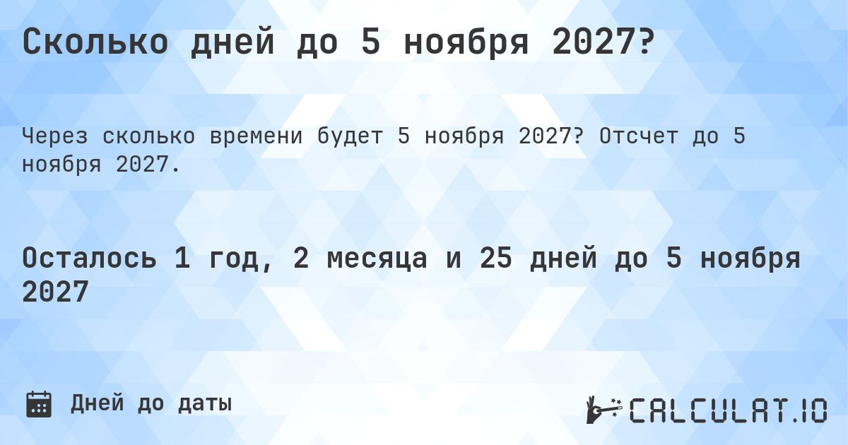 Сколько дней до 5 ноября 2027?. Отсчет до 5 ноября 2027.