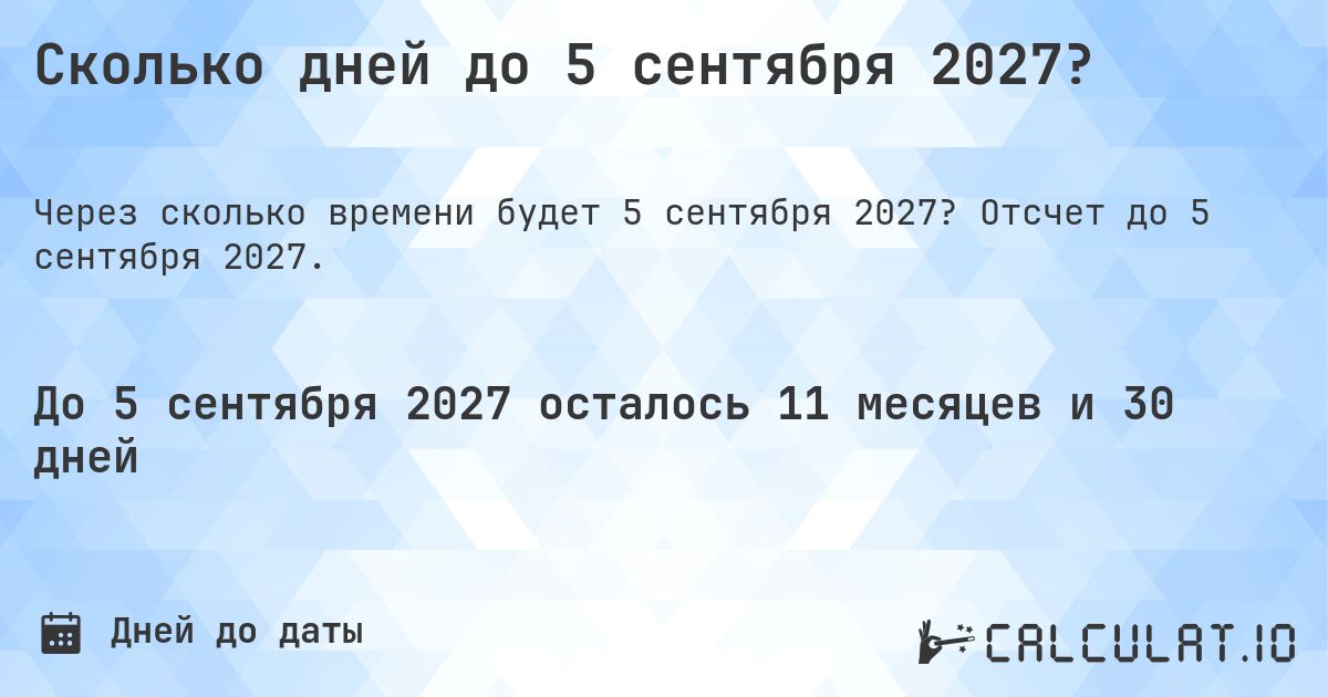 Сколько дней до 5 сентября 2027?. Отсчет до 5 сентября 2027.