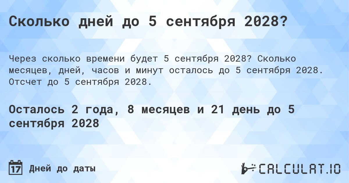 Сколько дней до 5 сентября 2028?. Сколько месяцев, дней, часов и минут осталось до 5 сентября 2028. Отсчет до 5 сентября 2028.