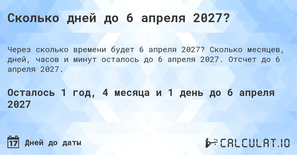 Сколько дней до 6 апреля 2027?. Сколько месяцев, дней, часов и минут осталось до 6 апреля 2027. Отсчет до 6 апреля 2027.