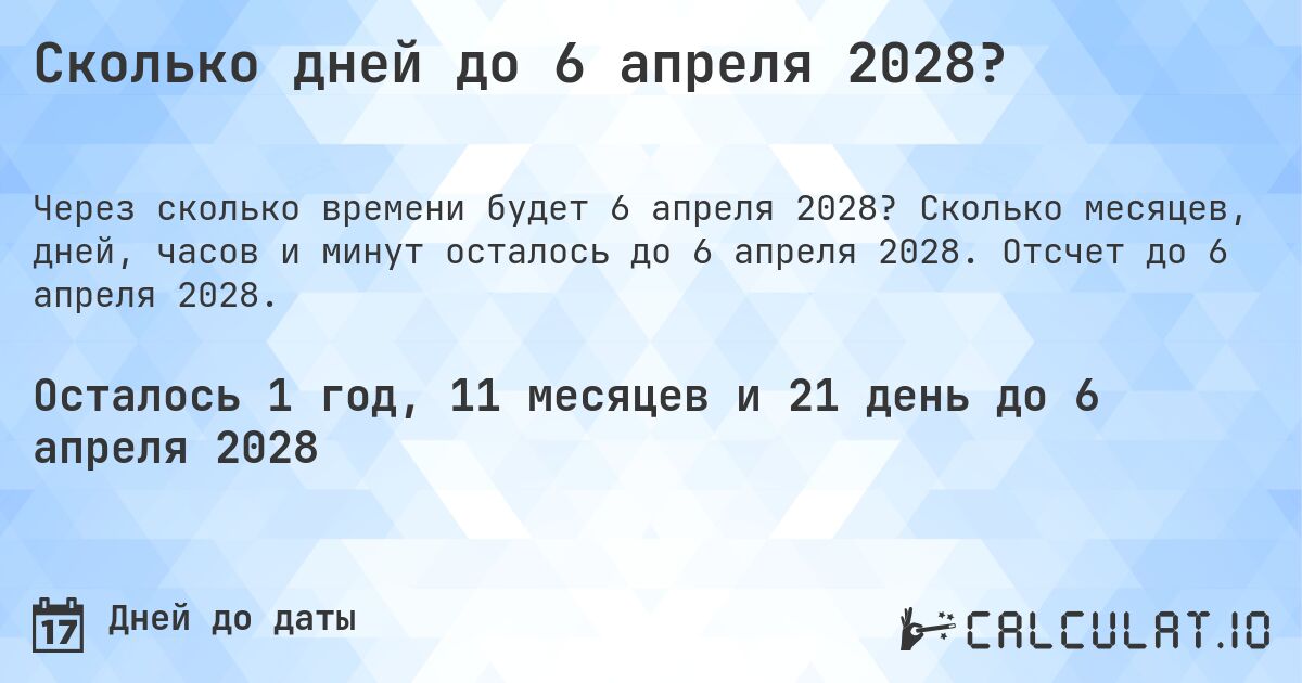 Сколько дней до 6 апреля 2028?. Сколько месяцев, дней, часов и минут осталось до 6 апреля 2028. Отсчет до 6 апреля 2028.