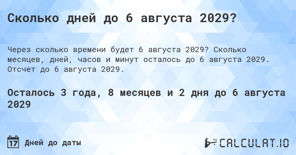 Сколько дней до 6 августа 2029?. Сколько месяцев, дней, часов и минут осталось до 6 августа 2029. Отсчет до 6 августа 2029.