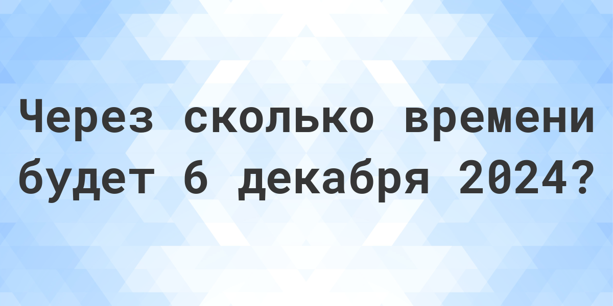 Сколько дней до 8 декабря 2024