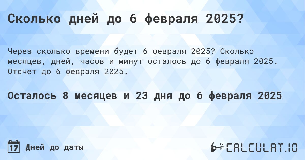 Сколько дней до 6 февраля 2025?. Сколько месяцев, дней, часов и минут осталось до 6 февраля 2025. Отсчет до 6 февраля 2025.