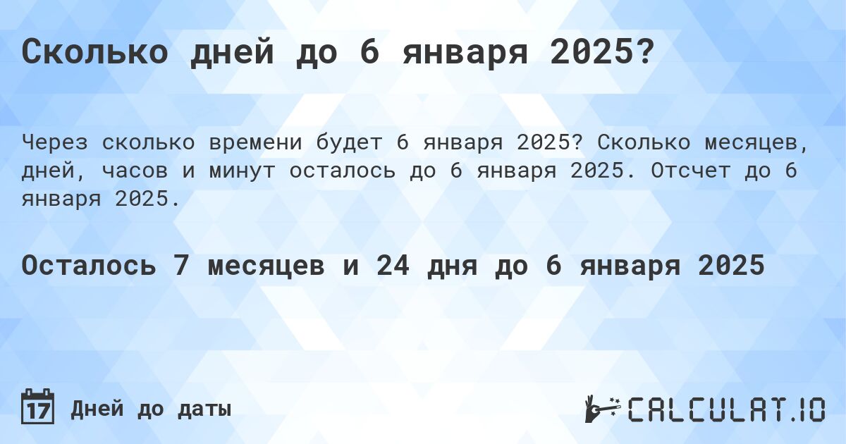 Сколько дней до 6 января 2025?. Сколько месяцев, дней, часов и минут осталось до 6 января 2025. Отсчет до 6 января 2025.