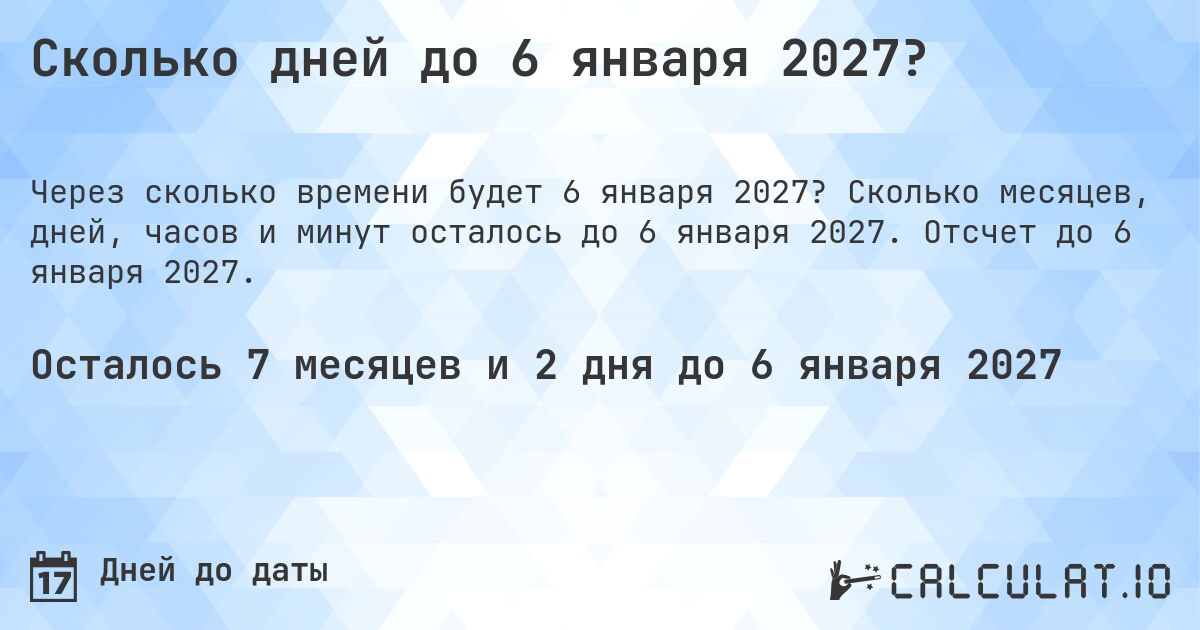 Сколько дней до 6 января 2027?. Сколько месяцев, дней, часов и минут осталось до 6 января 2027. Отсчет до 6 января 2027.