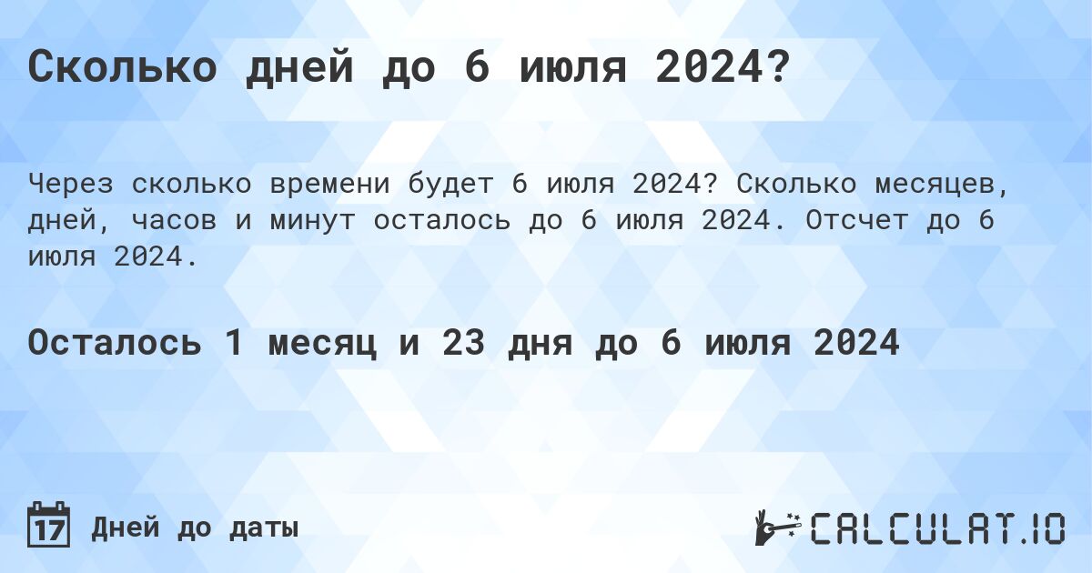 Сколько дней до 6 июля 2024?. Сколько месяцев, дней, часов и минут осталось до 6 июля 2024. Отсчет до 6 июля 2024.